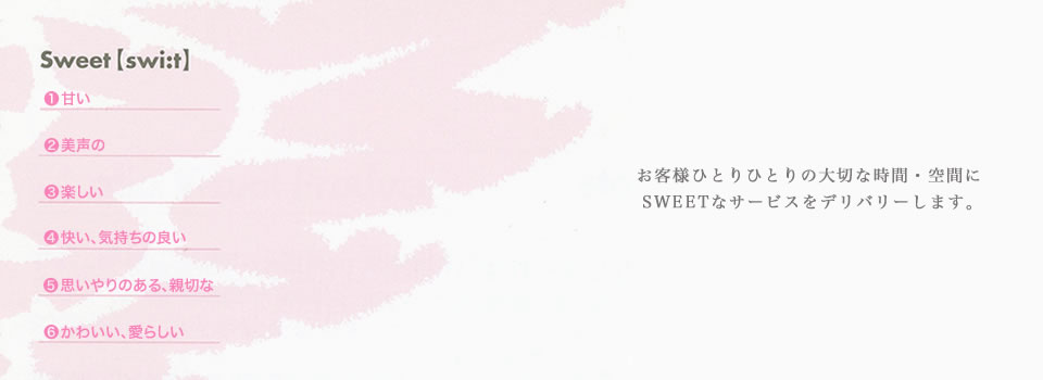 「SWEET DELIVERY」